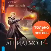 Постер книги Антидемон. Книга 4