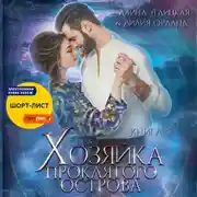 Постер книги Хозяйка проклятого острова