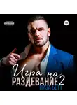 Лиза Бетт - Игра на раздевание 2