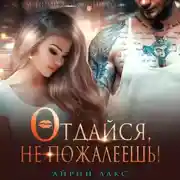Постер книги Отдайся, не пожалеешь!
