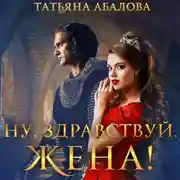 Постер книги Ну, здравствуй, жена!