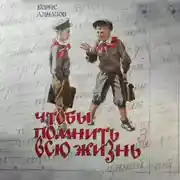 Постер книги Чтобы помнить всю жизнь