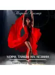 Марина Крамер - Мэри. Танцы на лезвии