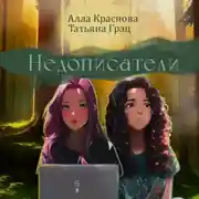 Постер книги Недописатели