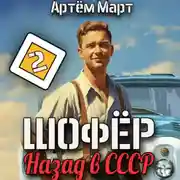 Постер книги Шофёр. Назад в СССР. Том 2