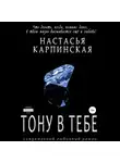 Настасья Карпинская - Тону в тебе
