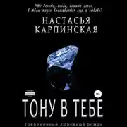Постер книги Тону в тебе