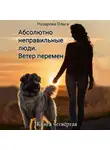 Ольга Назарова - Абсолютно неправильные люди. Ветер перемен