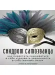 Николай Волк - Синдром самозванца. Как перестать сомневаться в себе и развить уверенность в собственных силах. Книга-тренинг