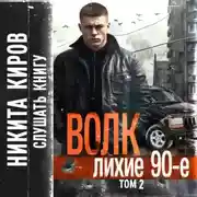 Постер книги Волк 2: Лихие 90-е