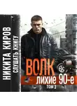 Никита Киров - Волк 3: Лихие 90-е