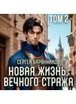 Сергей Баранников - Новая жизнь Вечного стража. Том 2
