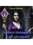 Сергей Карелин - Хроники Шандала 2. Эпоха Завоеваний