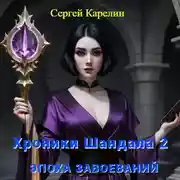 Постер книги Хроники Шандала 2. Эпоха Завоеваний