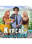 Рафаэль Дамиров - Курсант. Назад в СССР 3