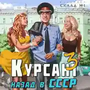 Постер книги Курсант. Назад в СССР 3