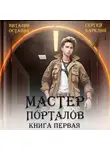 Сергей Карелин - Мастер Порталов