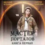 Постер книги Мастер Порталов