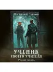 Виталий Зыков - Ученик своего учителя. Родная гавань