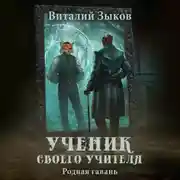 Постер книги Ученик своего учителя. Родная гавань