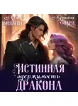 Адриана Дари - Истинная одержимость дракона