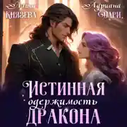Постер книги Истинная одержимость дракона