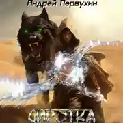 Постер книги Сиротка. Книга шестая