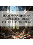 Екатерина Лесина - Райские птицы из прошлого века