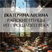 Постер книги Райские птицы из прошлого века