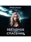 Майя Марук - Звездное спасение