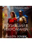 Дмитрий Леонидович - Попавший в некроманта 1. Выдать замуж баронессу