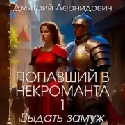 Постер книги Попавший в некроманта 1. Выдать замуж баронессу
