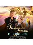 Альбина Уральская - Золотой дракон и воровка