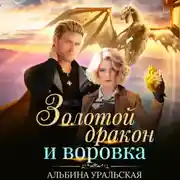Постер книги Золотой дракон и воровка