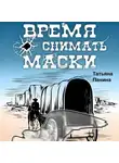 Татьяна Панина - Время снимать маски