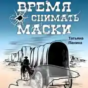 Постер книги Время снимать маски