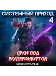 Константин Зубов - Системный приход 4. Орки под Екатеринбургом