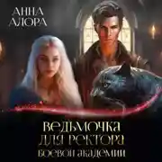Постер книги Ведьмочка для ректора Боевой Академии