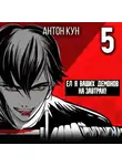 Антон Кун - Ел я ваших демонов на завтрак! Том 5