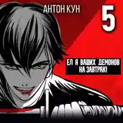 Постер книги Ел я ваших демонов на завтрак! Том 5