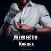 Постер книги Довести Хабиба