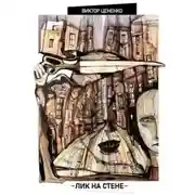 Постер книги Лик на стене