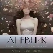 Постер книги Дневник – сам себе психолог
