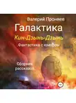 Валерий Проняев - Галактика Кин-Дзынь-Дзынь. Сборник рассказов