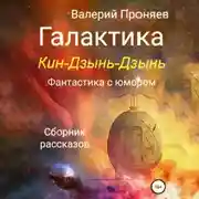 Постер книги Галактика Кин-Дзынь-Дзынь. Сборник рассказов