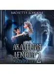 Виолетта Донская - Академия Демона 2. Месть ректора