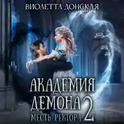 Постер книги Академия Демона 2. Месть ректора