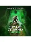 Родион Кораблев - Другая сторона. Том 1. Адаптация Часть 2