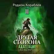Постер книги Другая сторона. Том 1. Адаптация Часть 2