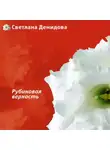 Светлана Демидова - Рубиновая верность